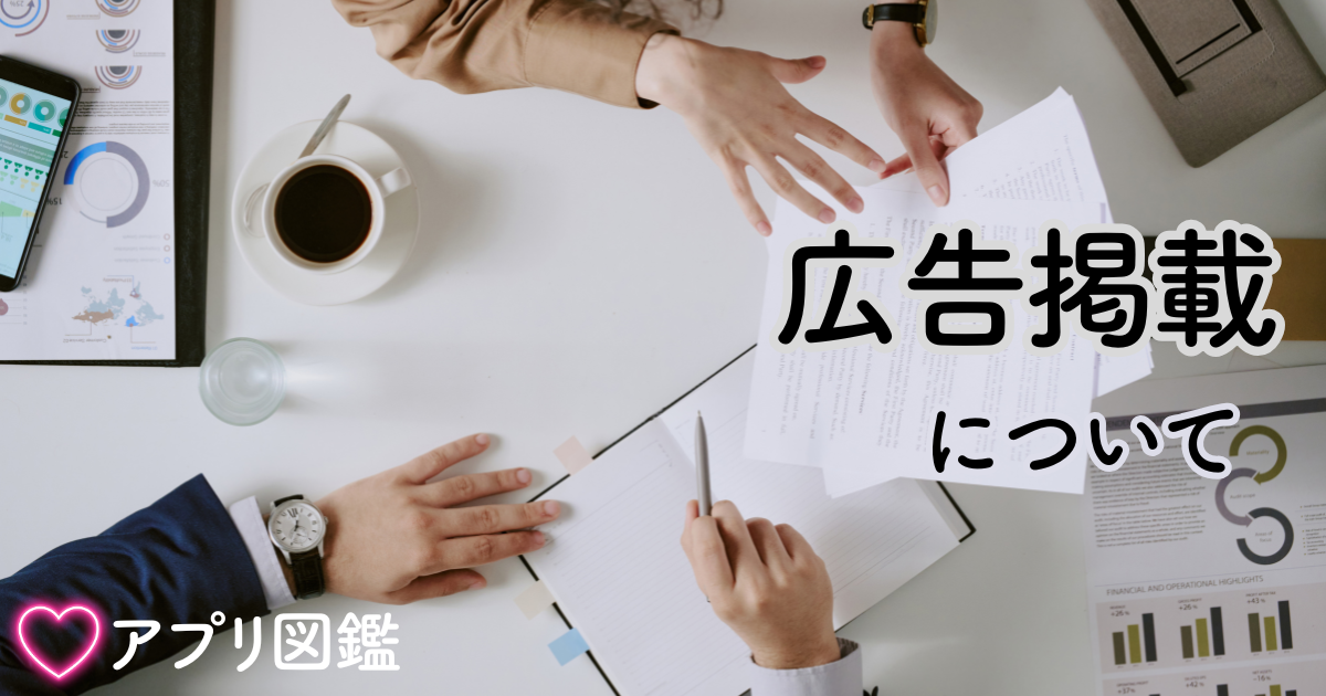 広告掲載について