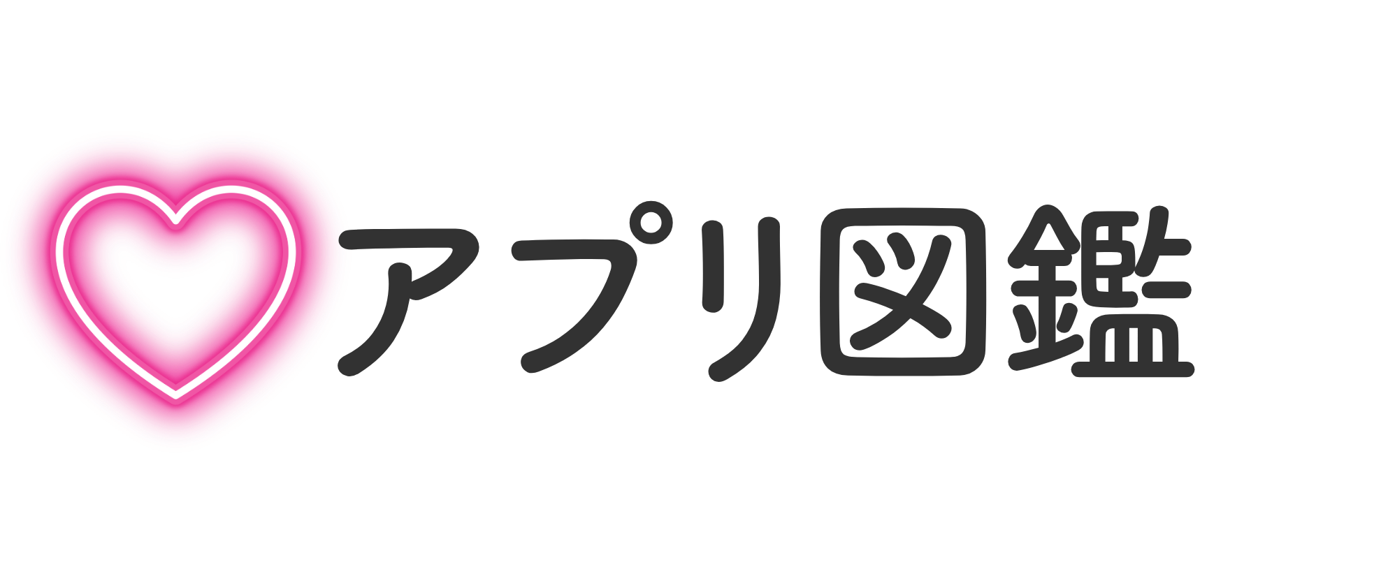 アプリ図鑑